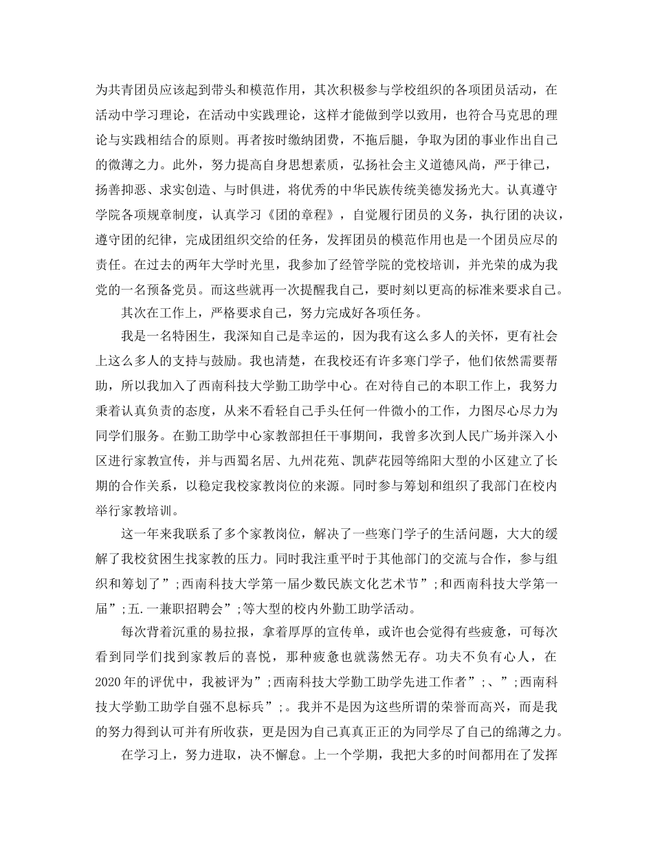 竞选优秀团员自我评价 _第2页