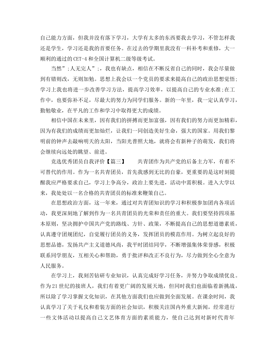 竞选优秀团员自我评价 _第3页