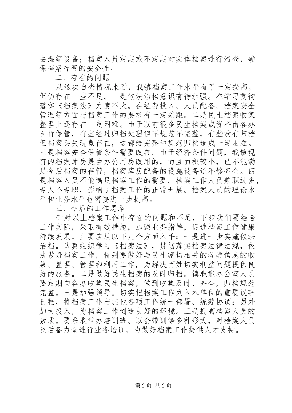 民生档案现状调研报告_第2页