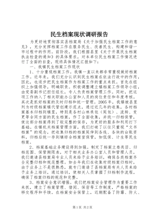 民生档案现状调研报告
