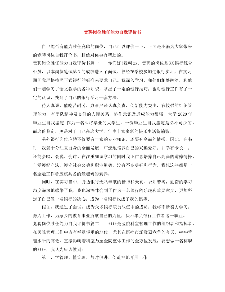竞聘岗位胜任能力自我评价书 _第1页