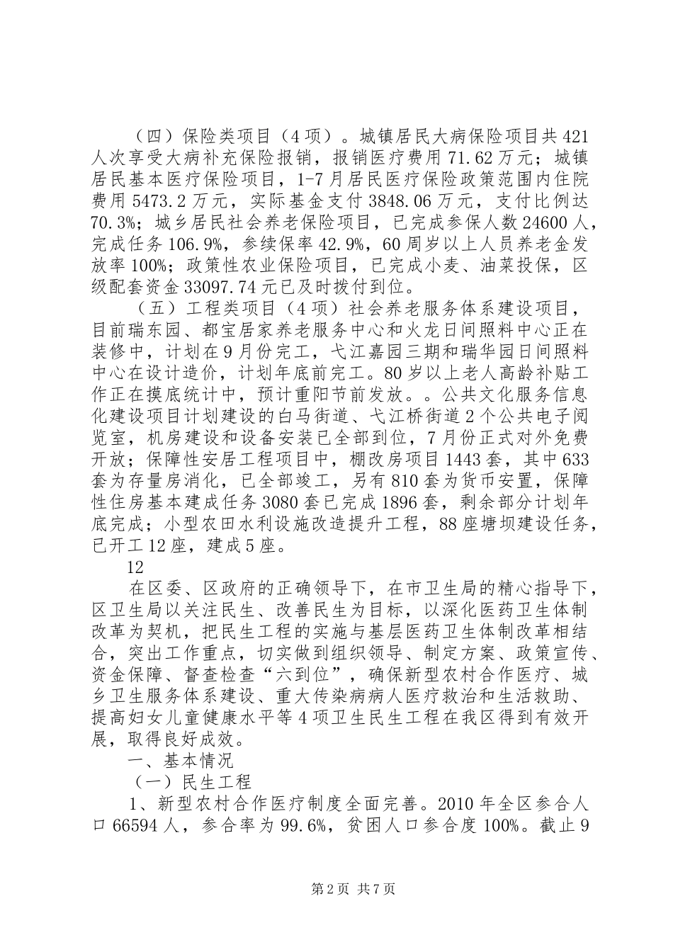 民生工程进展情况汇报_第2页