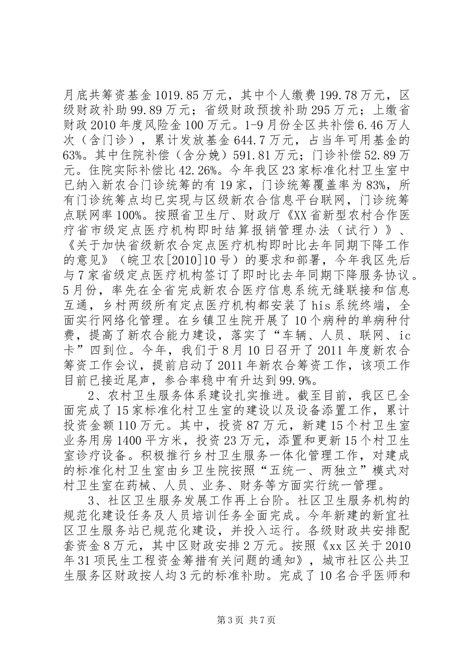 民生工程进展情况汇报_第3页