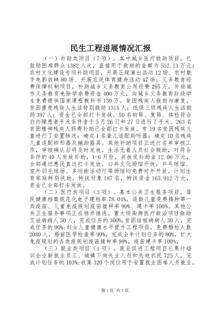 民生工程进展情况汇报