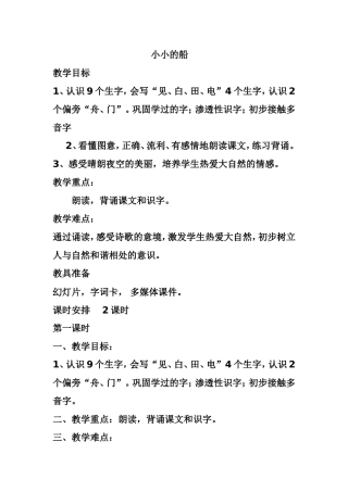 小小的船第一课时