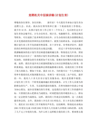 竞聘机关中层演讲稿(计划生育) 