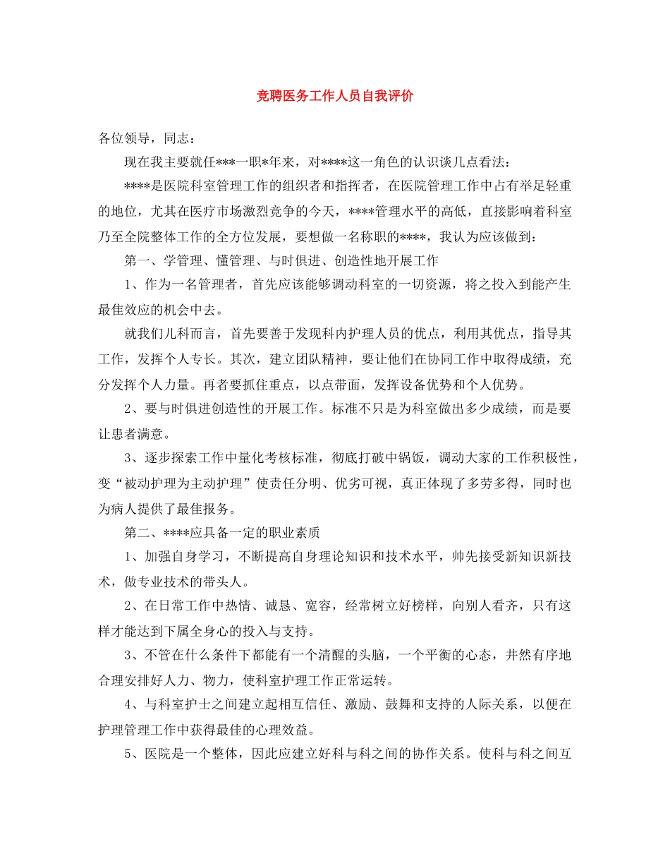 竞聘医务工作人员自我评价 _第1页