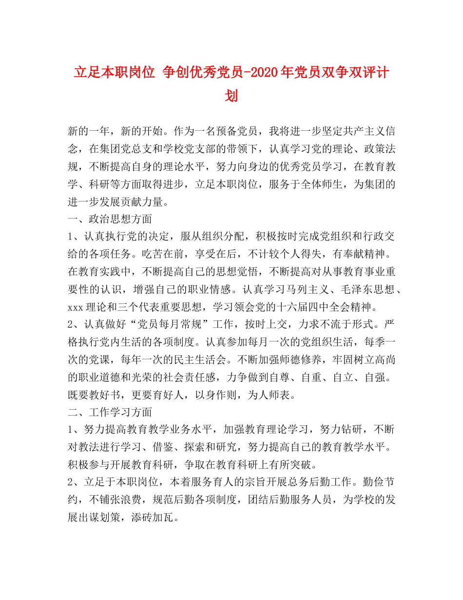 立足本职岗位 争创优秀党员-2020年党员双争双评计划 _第1页