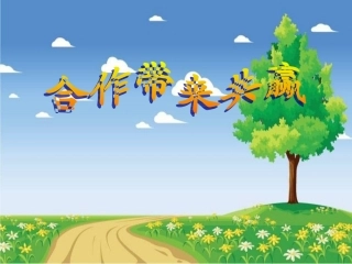 合作带来共赢（用）