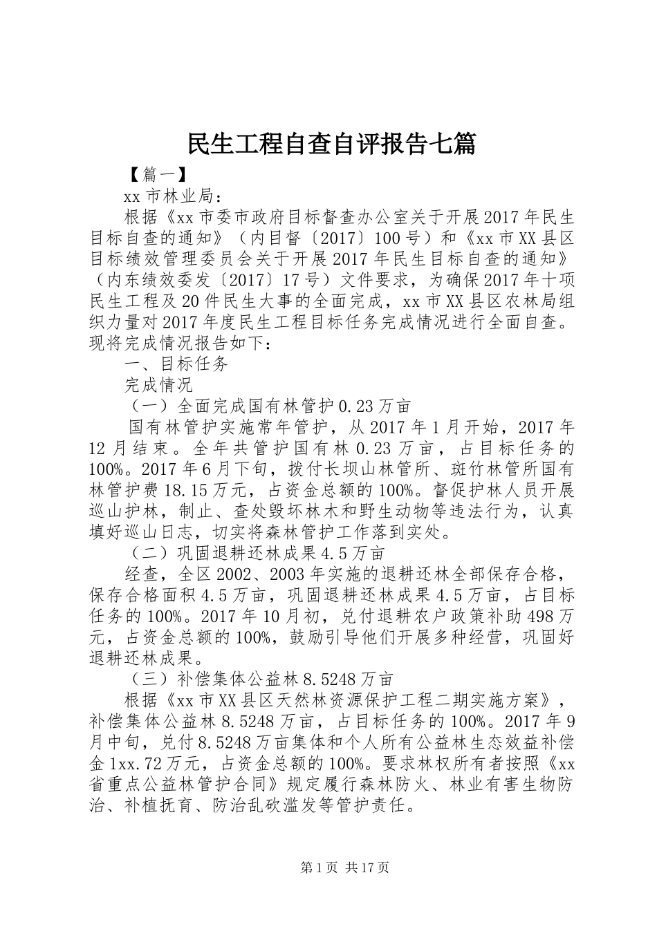 民生工程自查自评报告七篇_第1页