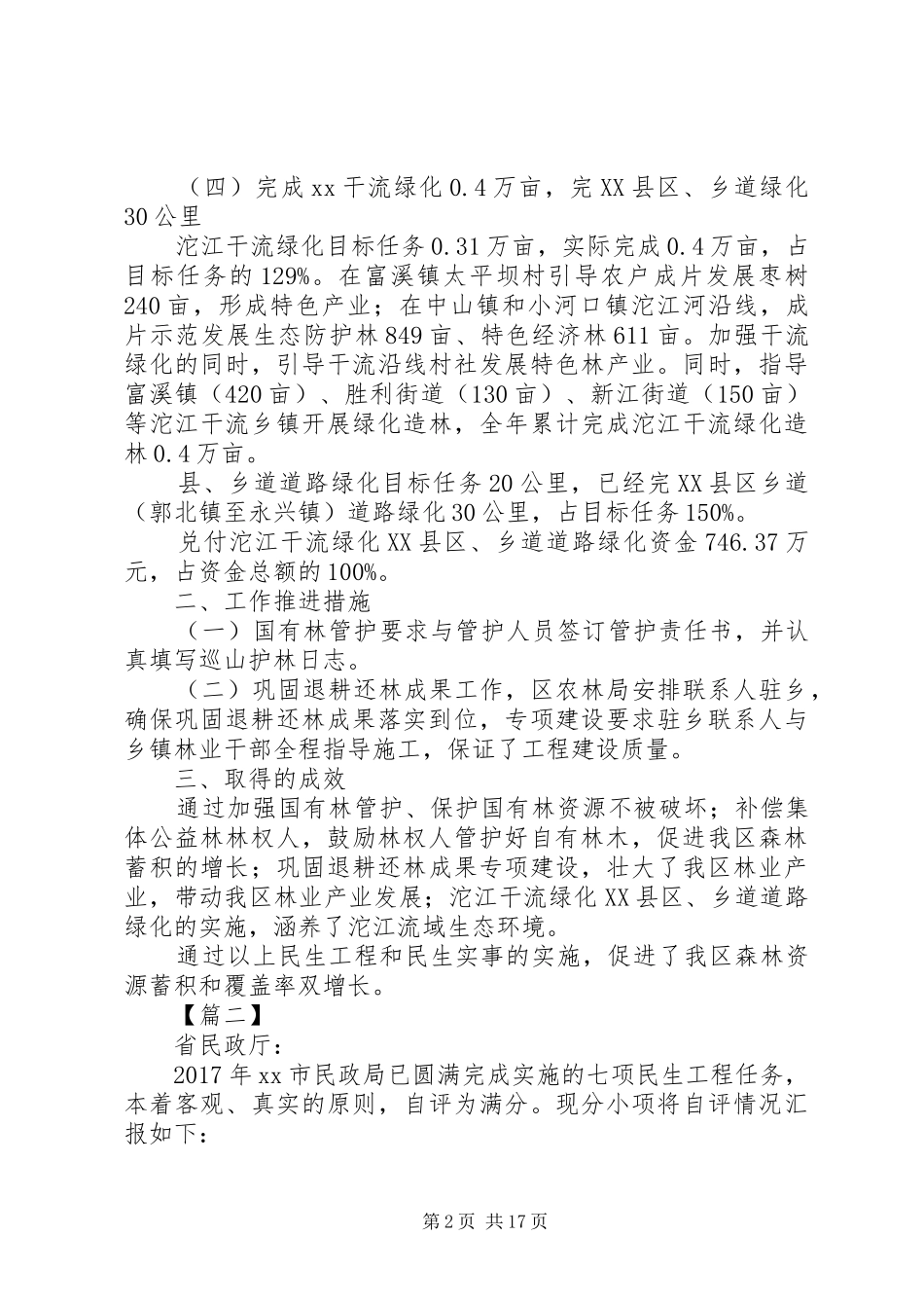 民生工程自查自评报告七篇_第2页