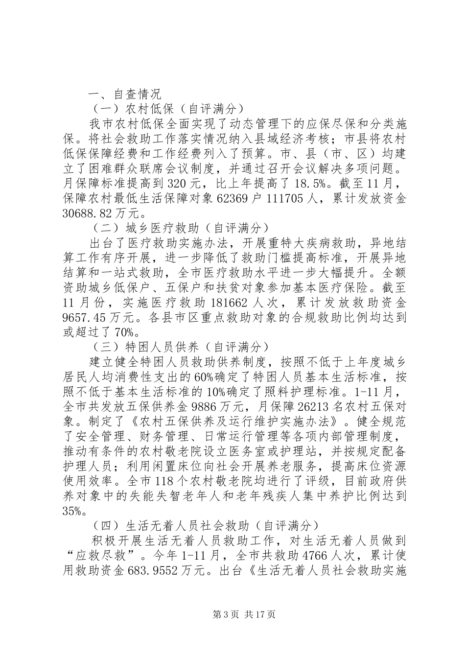 民生工程自查自评报告七篇_第3页