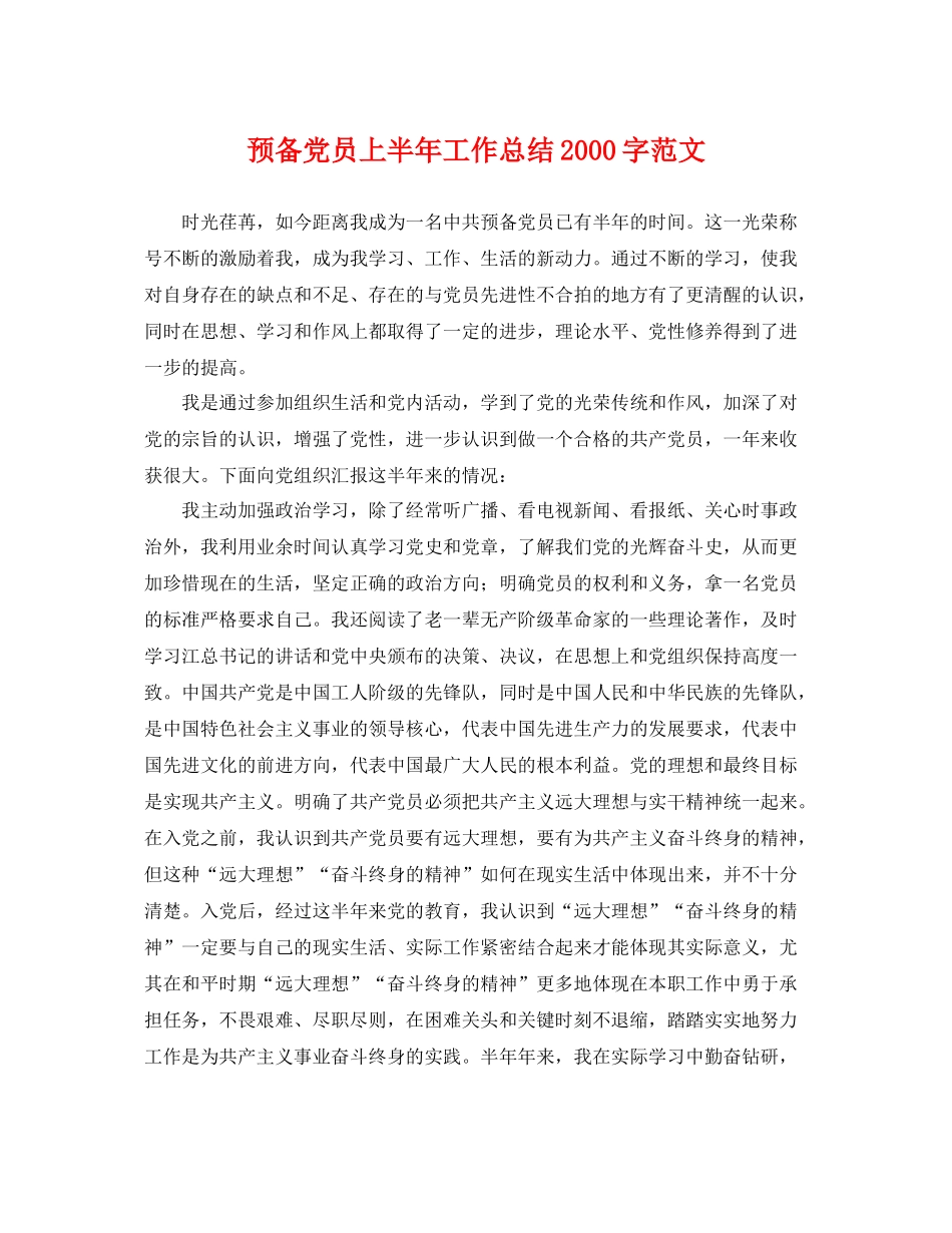 预备党员上半年工作总结2000字范文 _第1页