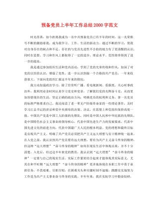 预备党员上半年工作总结2000字范文 