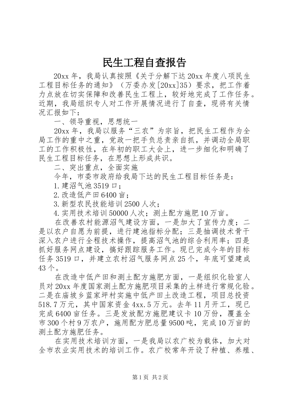 民生工程自查报告_第1页