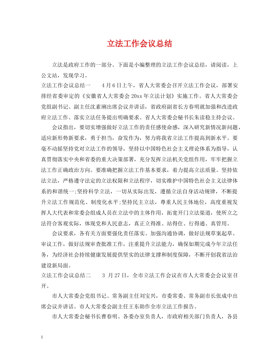 立法工作会议总结 _第1页