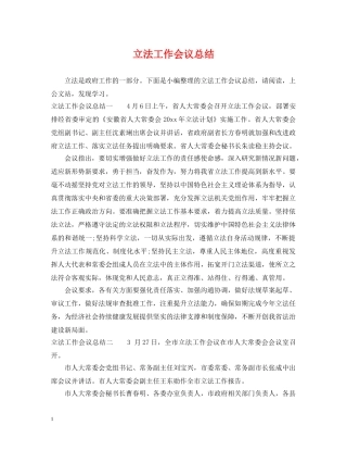 立法工作会议总结 