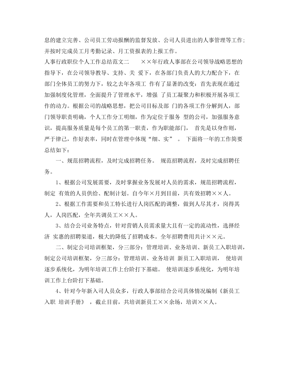 人事行政职位个人工作总结报告 _第3页