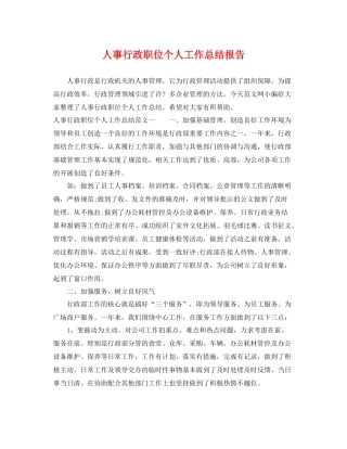 人事行政职位个人工作总结报告 