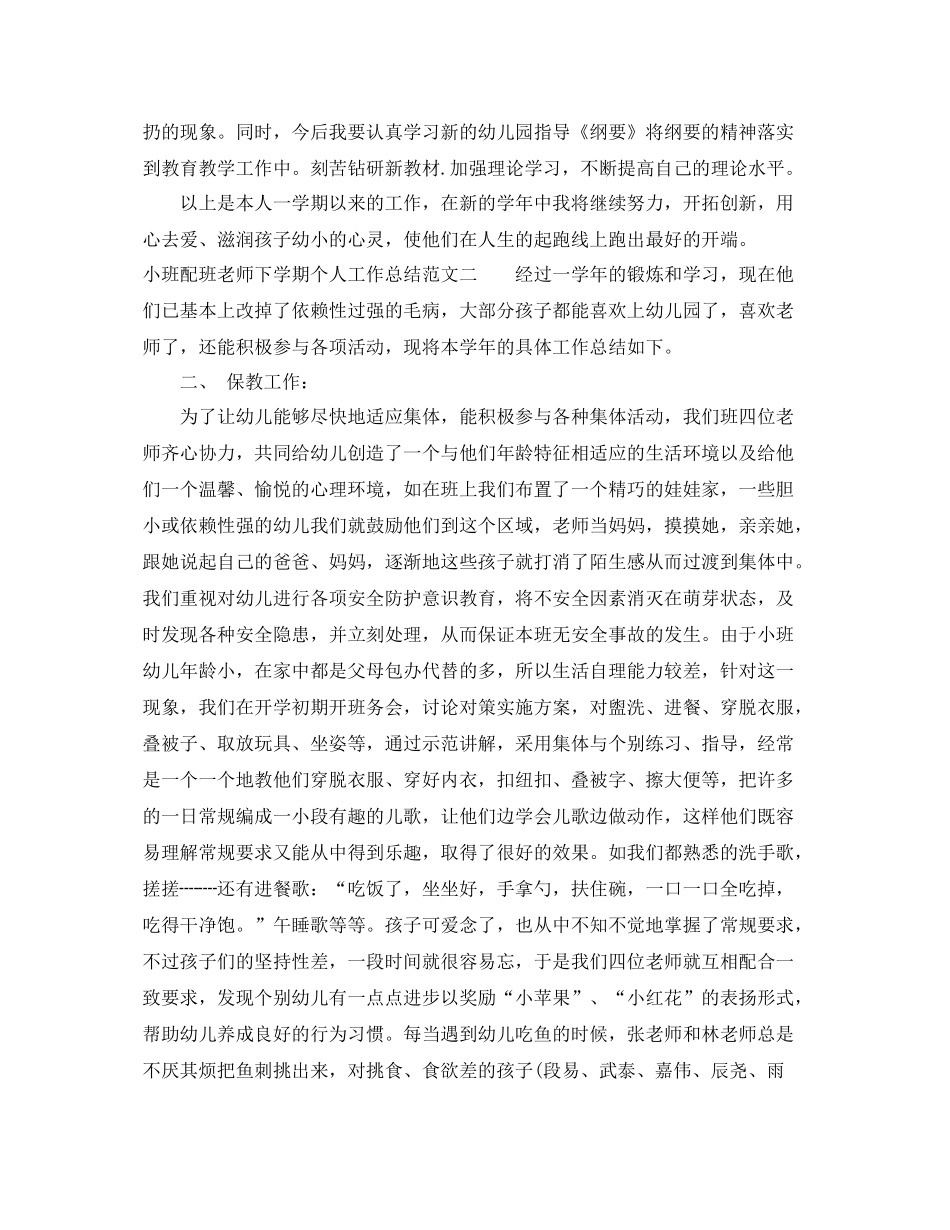 小班配班老师下学期个人工作总结 _第3页