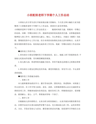 小班配班老师下学期个人工作总结 