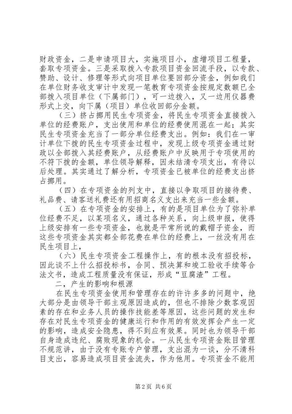 民生专项资金管理使用调研报告_第2页