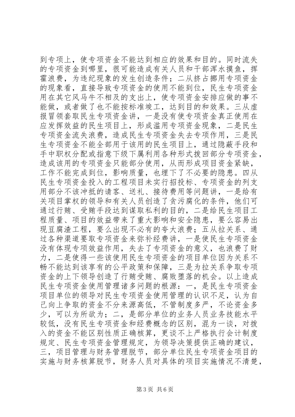 民生专项资金管理使用调研报告_第3页