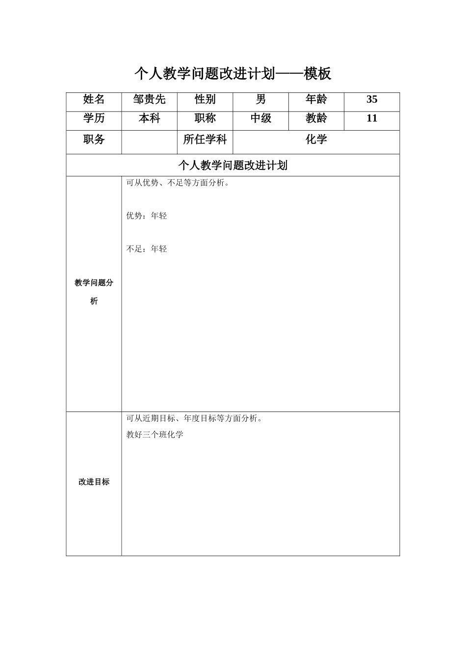 邹贵先教学问题改进计划模板_第1页