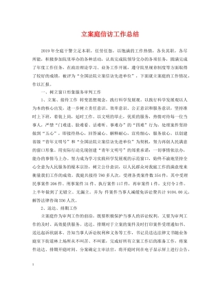 立案庭信访工作总结 