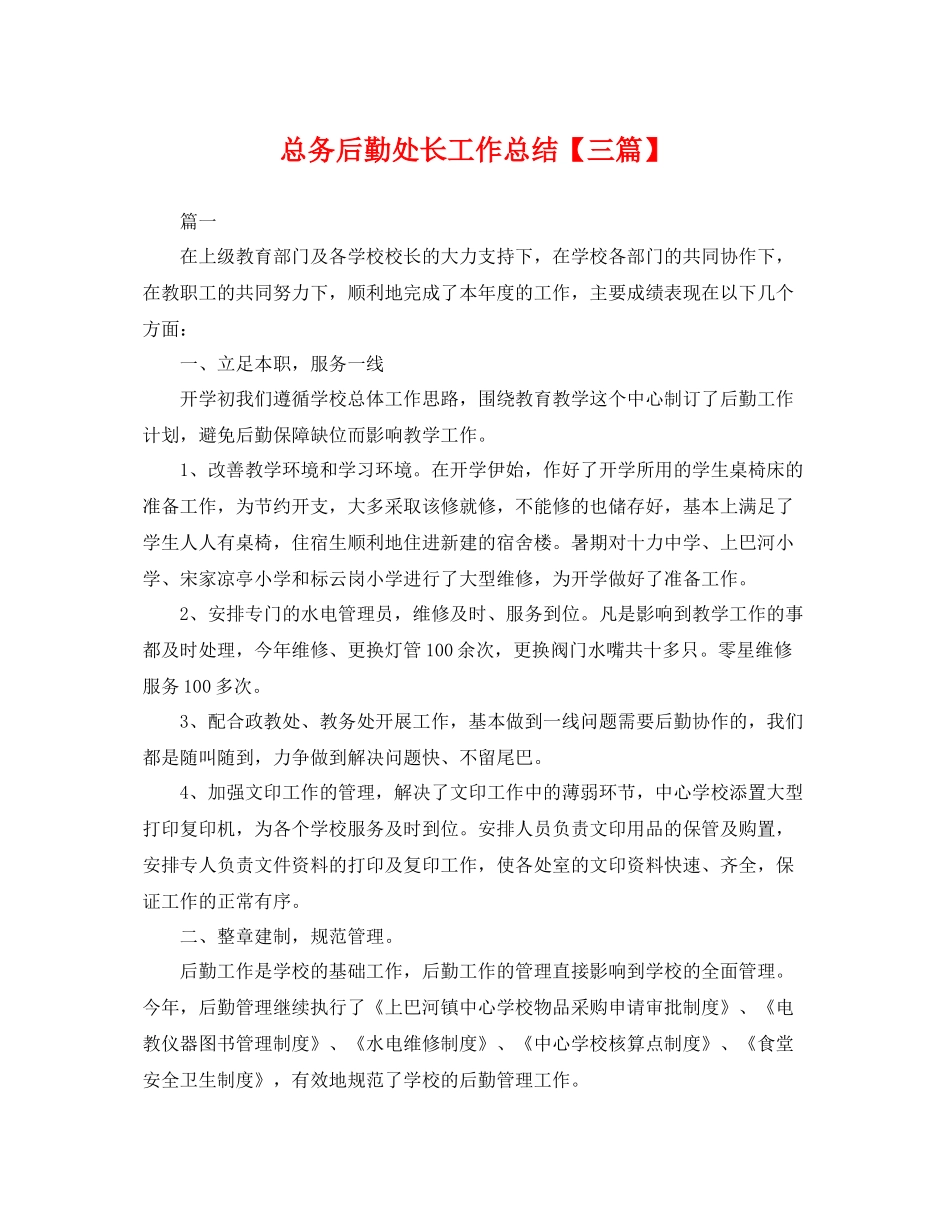总务后勤处长工作总结【三篇】 _第1页