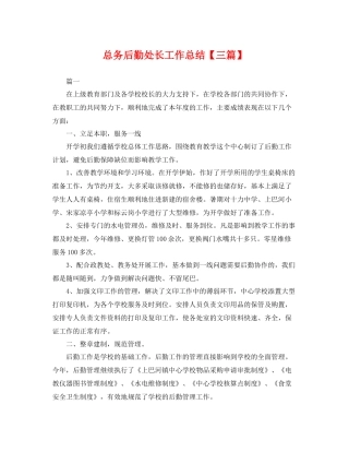 总务后勤处长工作总结【三篇】 
