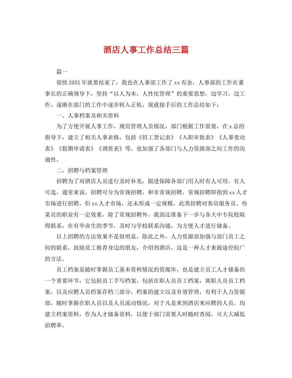 酒店人事工作总结三篇 _第1页
