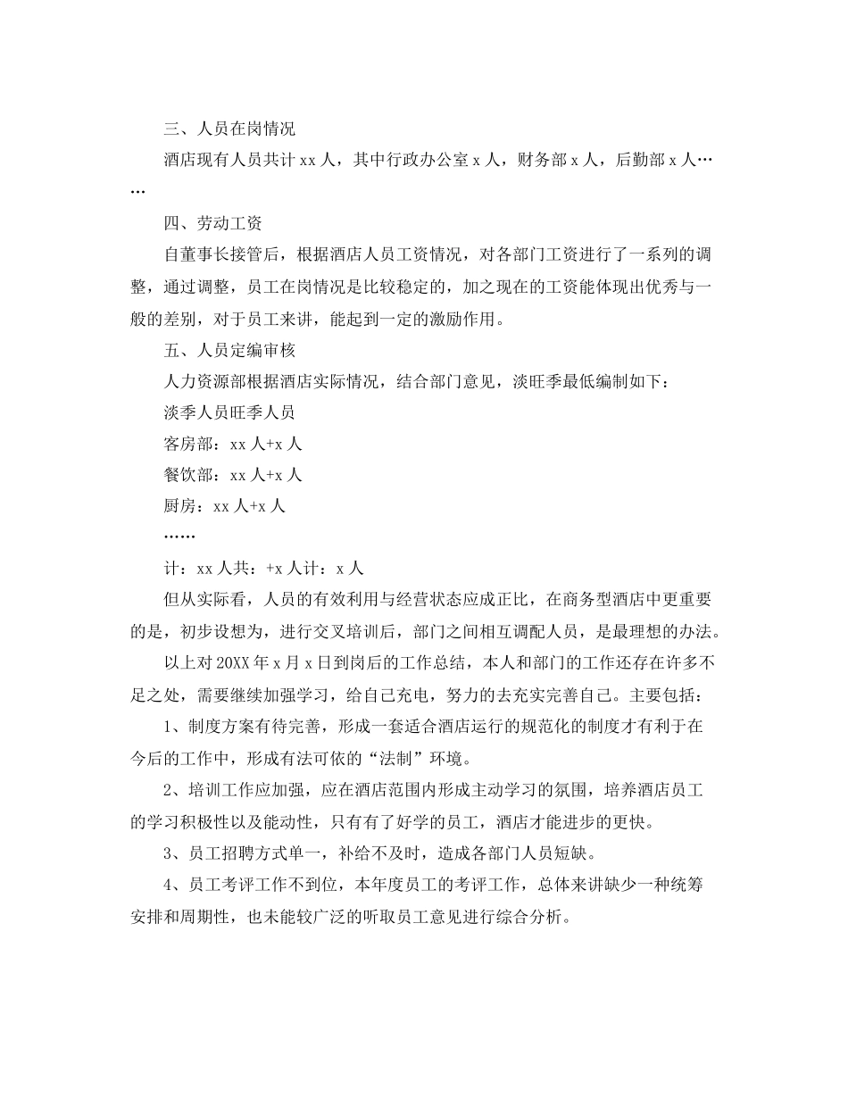 酒店人事工作总结三篇 _第2页