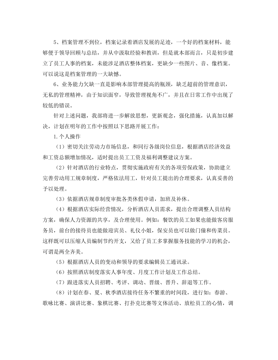 酒店人事工作总结三篇 _第3页