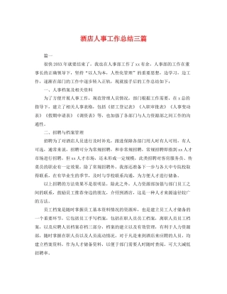 酒店人事工作总结三篇 