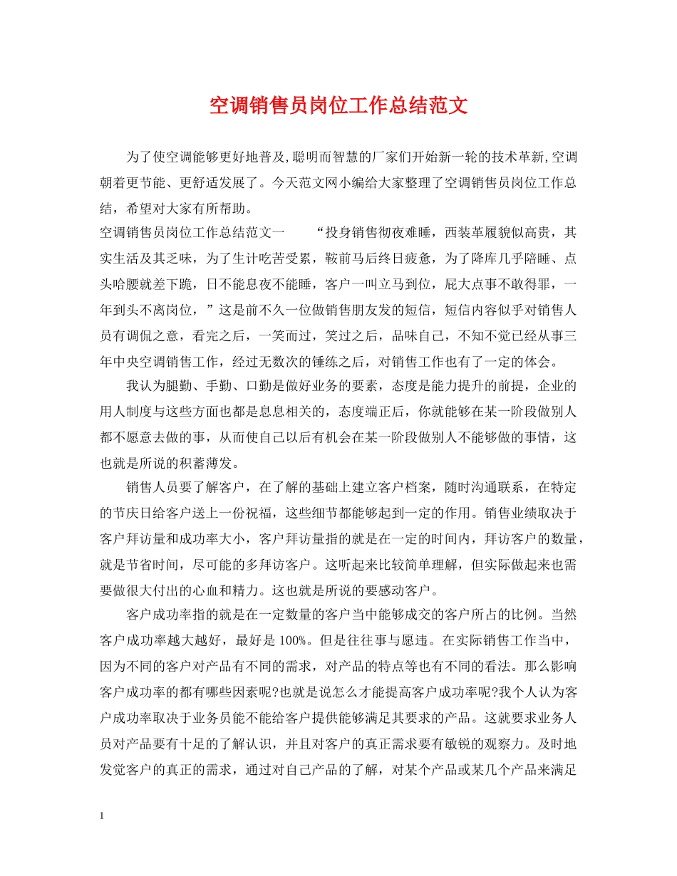 空调销售员岗位工作总结范文 _第1页