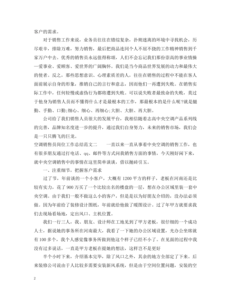 空调销售员岗位工作总结范文 _第2页