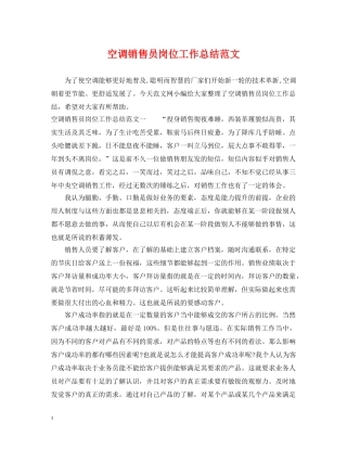 空调销售员岗位工作总结范文 