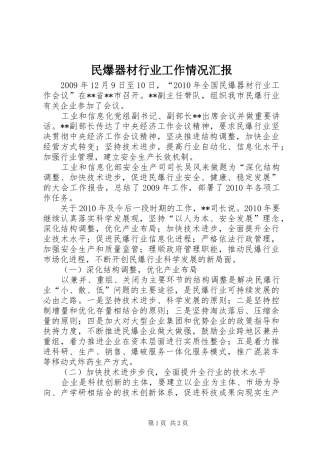 民爆器材行业工作情况汇报