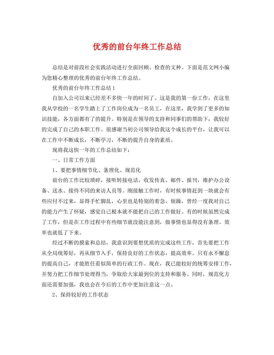 优秀的前台年终工作总结 _第1页