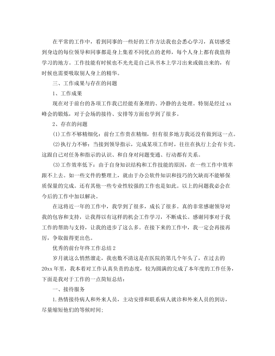 优秀的前台年终工作总结 _第3页