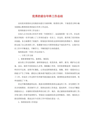 优秀的前台年终工作总结 