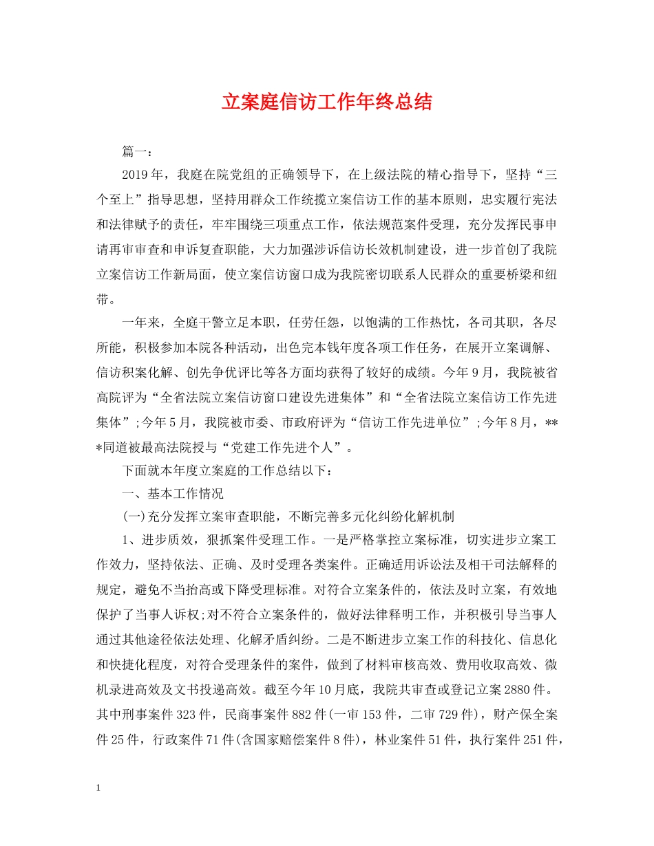 立案庭信访工作年终总结 _第1页
