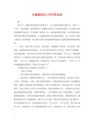 立案庭信访工作年终总结 