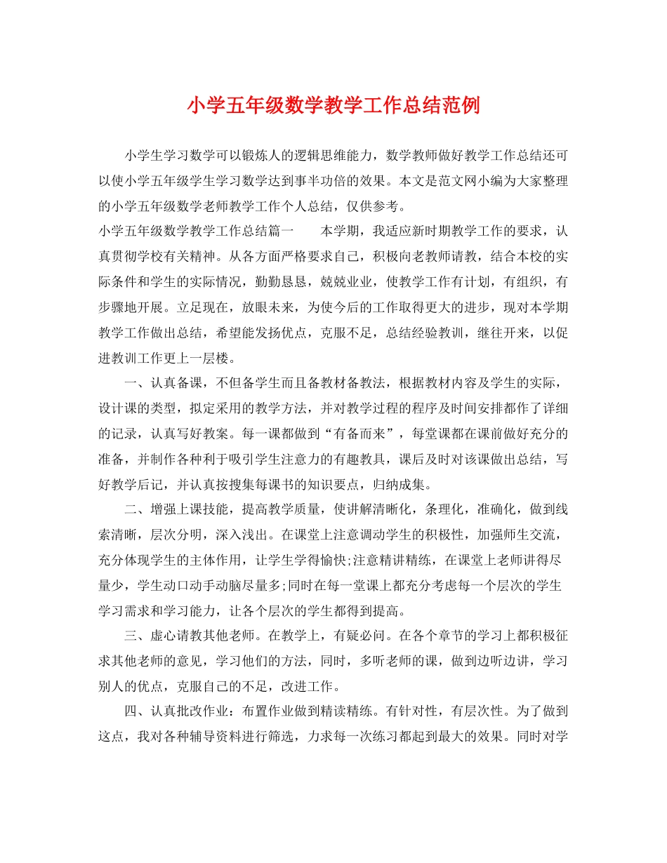 小学五年级数学教学工作总结范例 _第1页