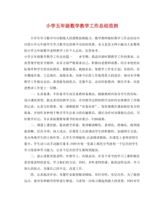 小学五年级数学教学工作总结范例 