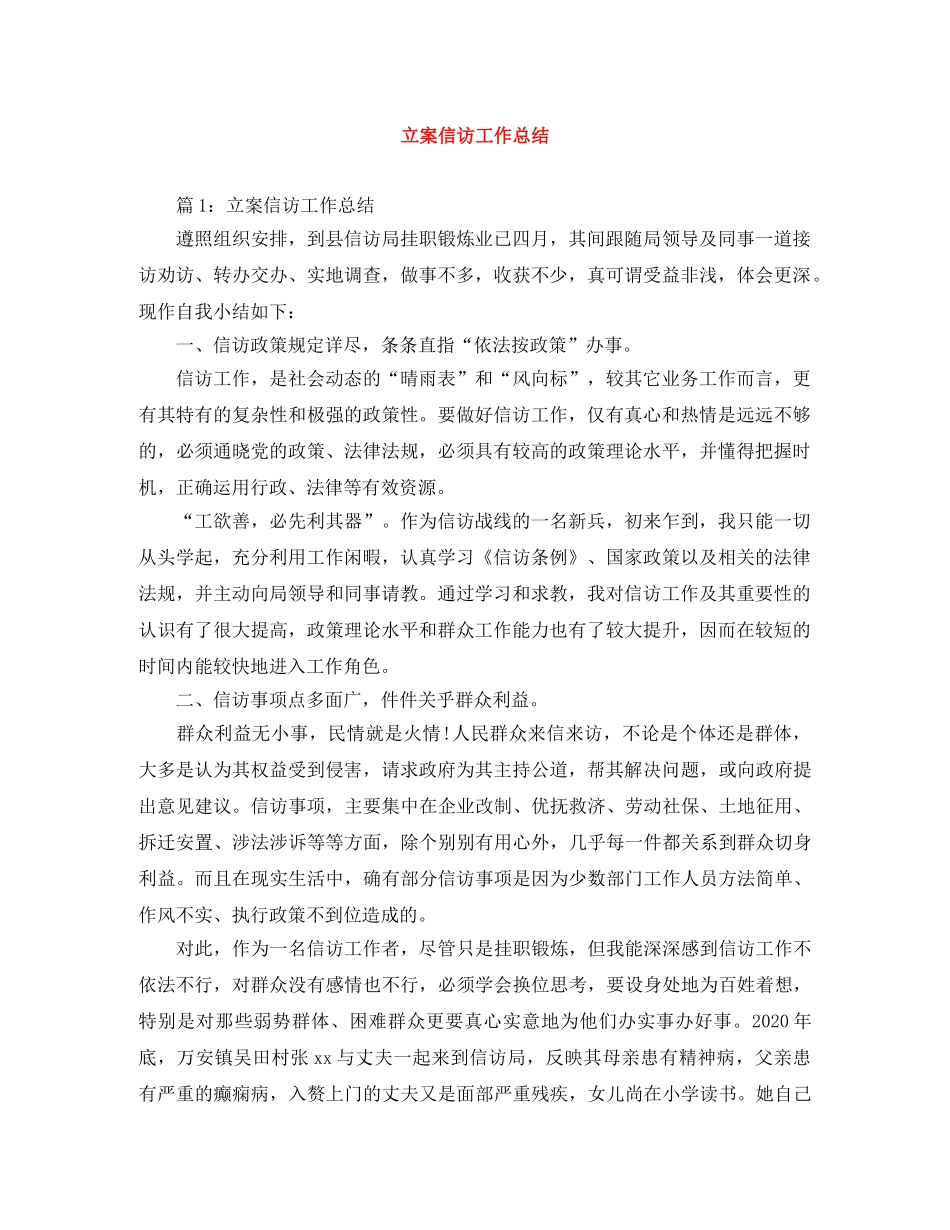 立案信访工作总结 _第1页