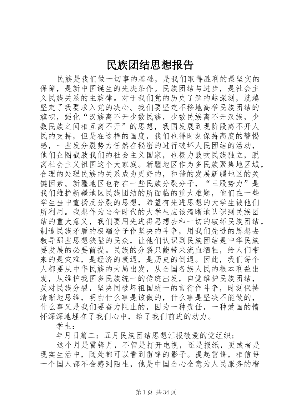 民族团结思想报告_第1页