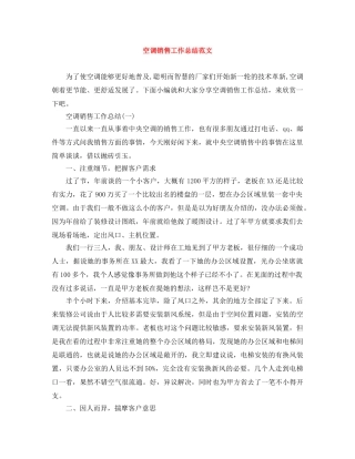 空调销售工作总结范文 