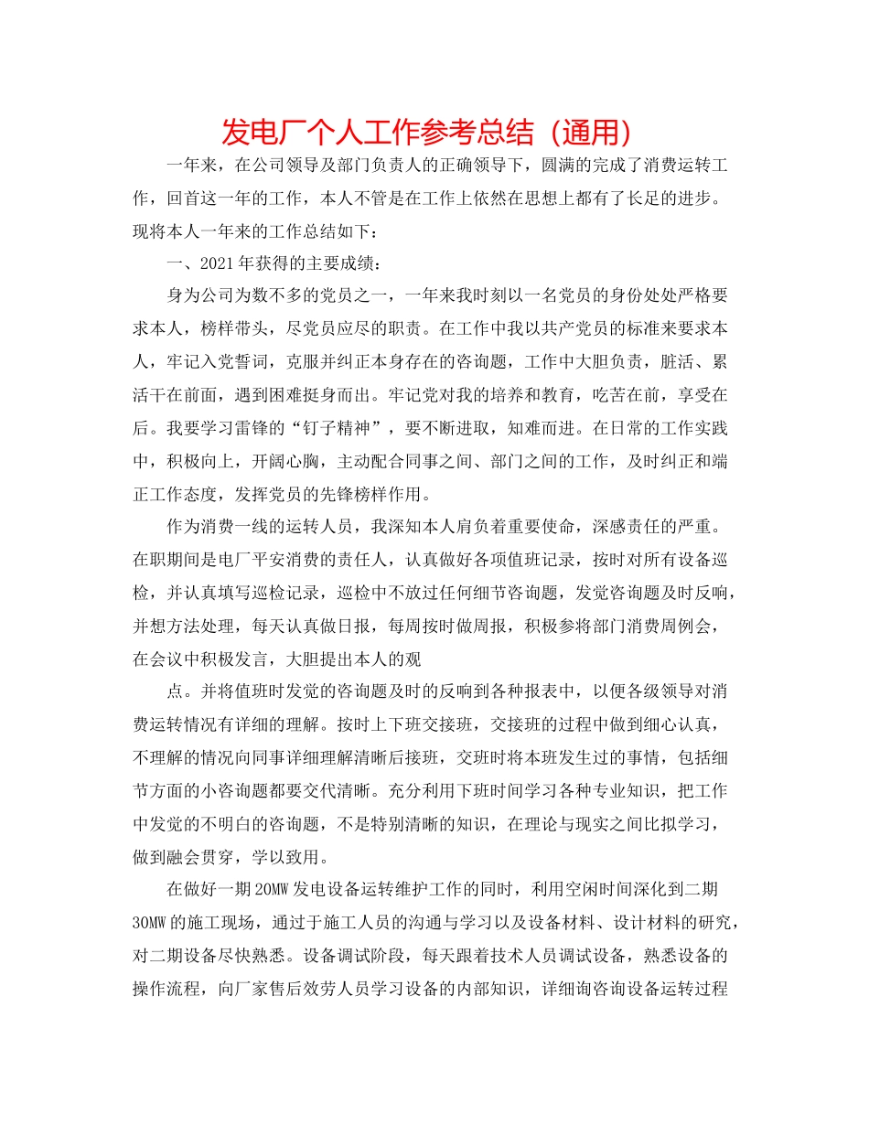 发电厂个人工作参考总结（通用） _第1页